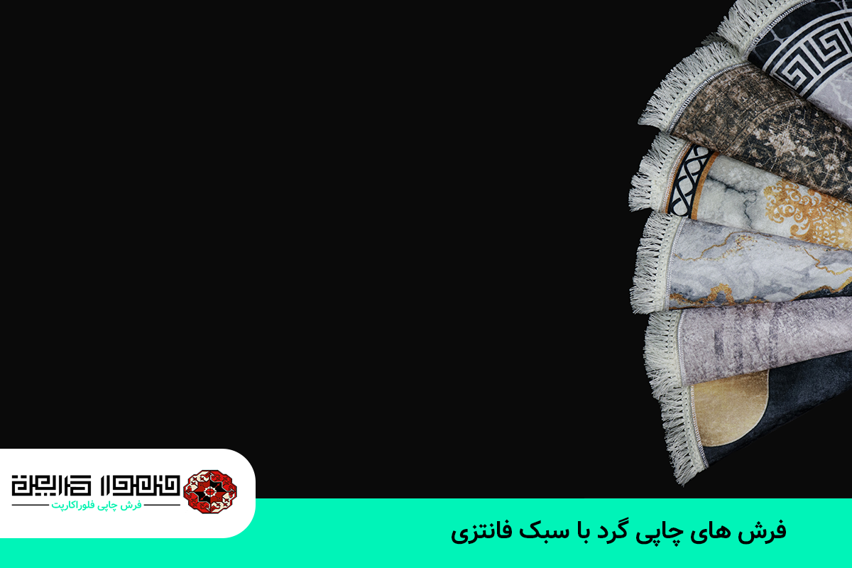 فرش چاپی گرد با سبک کلاسیک -فلورا کارپت