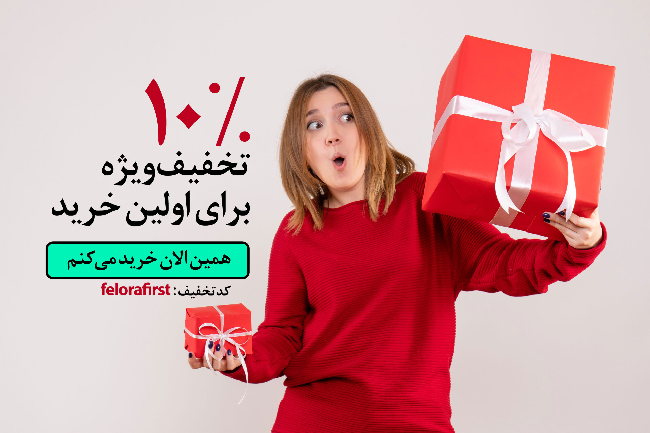 10 درصد خرید برای اولین خرید از فلوراکارپت